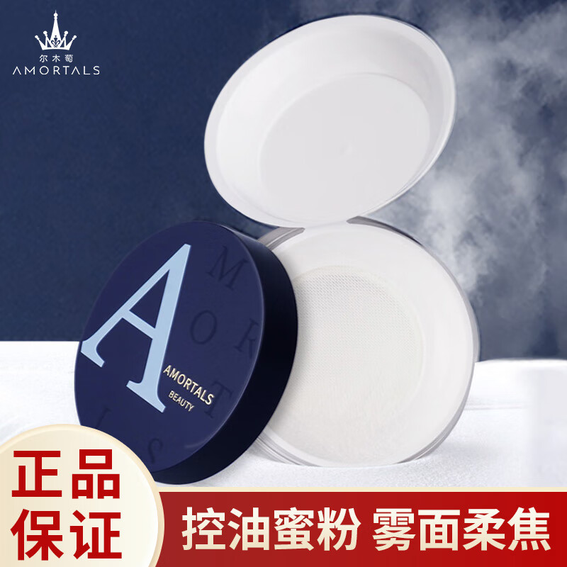尔木萄（AMORTALS）高清丝雾定妆散粉8.5g 控油蜜粉饼清爽持久不脱妆节日礼物