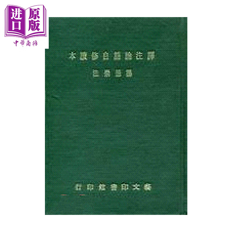 译注论语自修读本二十卷附词典一卷 精  杨德崇	艺文印书馆 港台原版