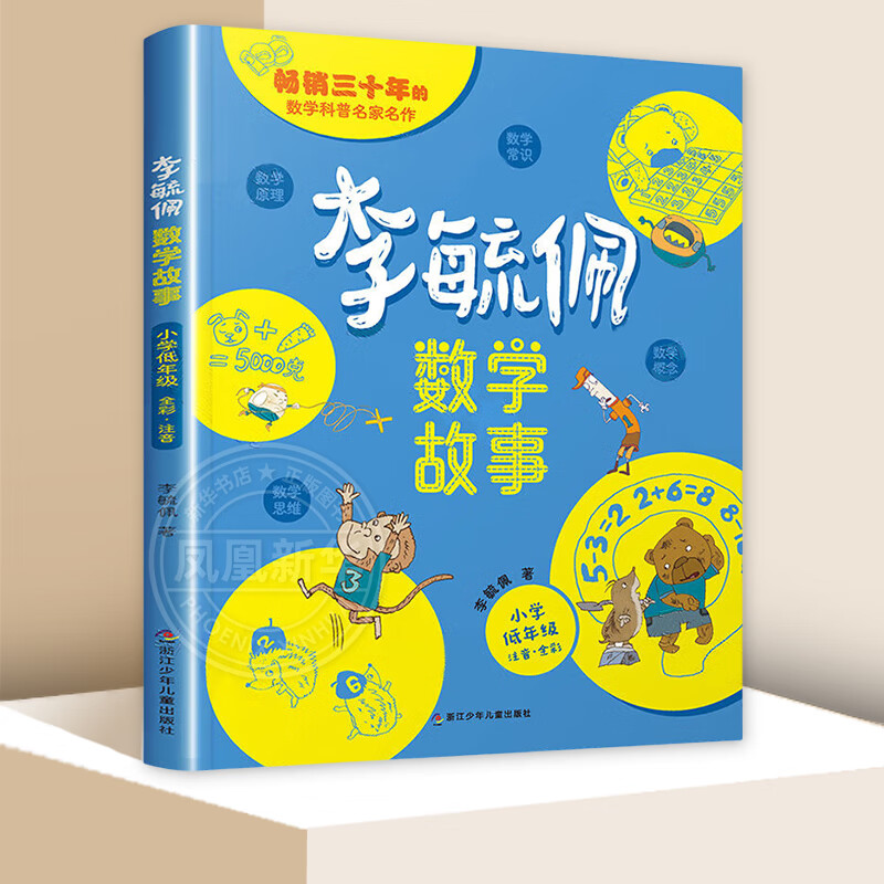 【自选】李毓佩数学童话集故事系列小学生低中高年级全套历险记思维训练注音版关于一二三年级阅读课外书阅读书籍四五六读物疏玉配李敏佩2 李毓佩数学故事·小学低年级（1-2年级） 新华书店