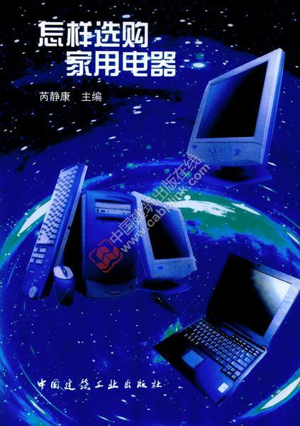 怎样选购家用电器 芮静康主编
