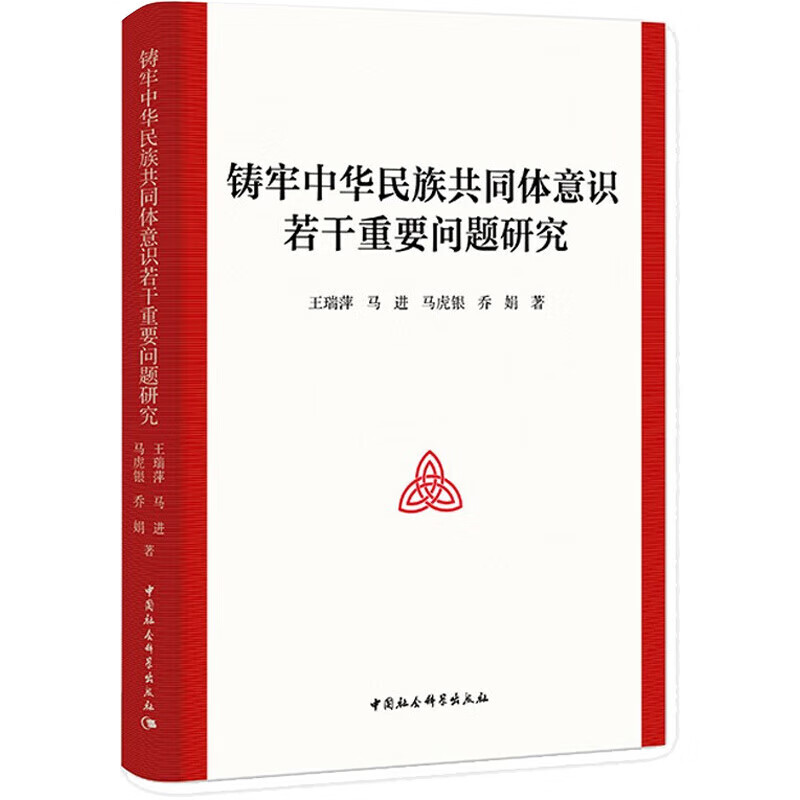 正版包邮 铸牢中华民族共同体意识若干重要问题研究 中国社会科学出版社 社会科学类书籍 社会学读物读本书籍 图书