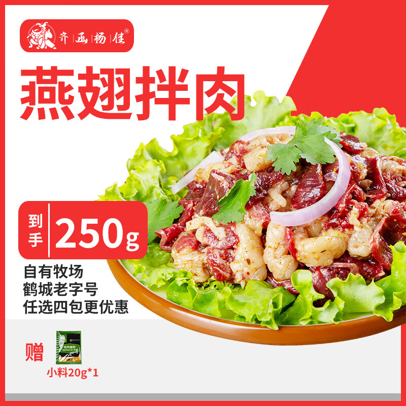 齐函杨佳 齐齐哈尔生鲜燕翅拌肉 250g 烤肉牛肉烧烤七夕送男友 源头直发