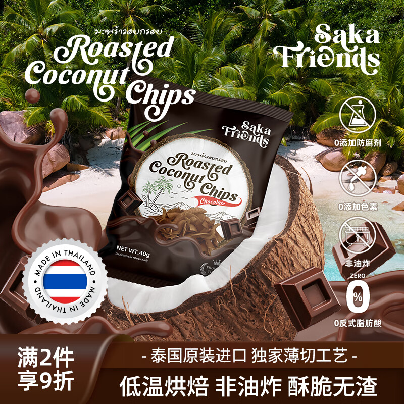 SAKA FRIENDS泰国进口椰子脆片巧克力味办公室休闲零食品低温烘焙非油炸40g