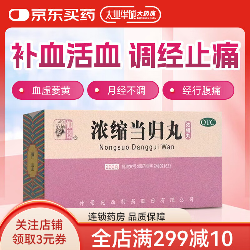 浓缩当归丸 200丸/瓶 补血活血 调经止痛 用于血虚萎黄 月经不