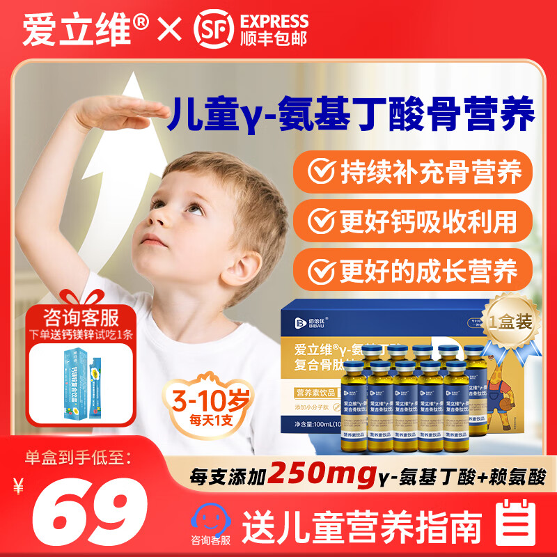 爱立维伽马氨基丁酸γ儿童3-10岁青少年生成长素赖氨酸骨肽GABA10支/盒 γ-氨基丁酸复合骨肽1盒10支【基础成长款】