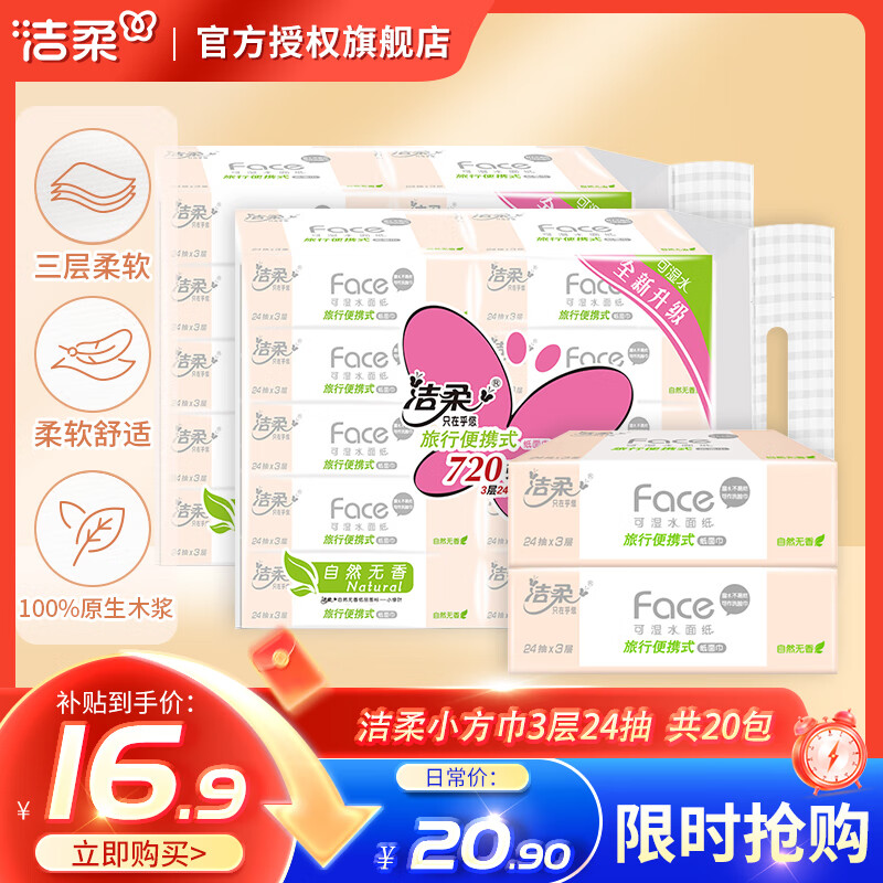 洁柔粉face抽纸3层柔韧面巾纸无香可湿水餐巾纸巾小方巾手帕 3层 24抽*20包