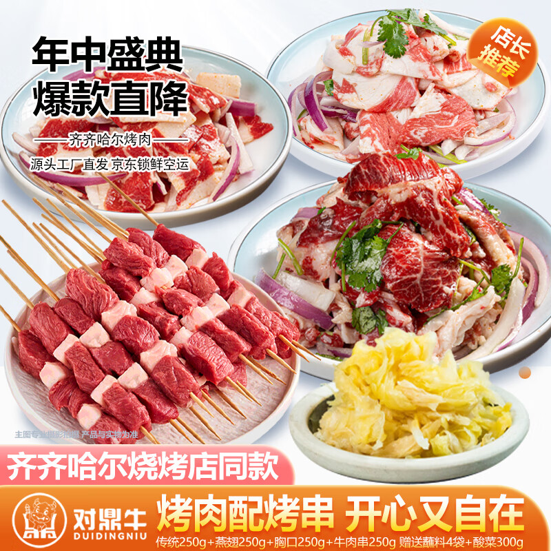对鼎牛齐齐哈尔烤肉拌肉 生鲜牛肉烤牛肉 烧烤食材半成品 量贩尝鲜套餐（2-3人份）