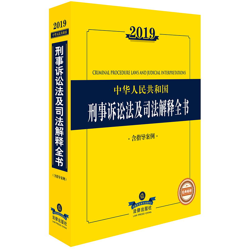 2019中华人民共和国刑事诉讼法及司法解释全书（含指导案例）