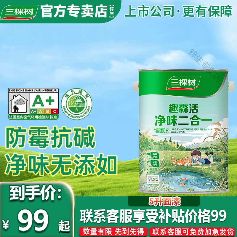 三棵树漆三棵树乳胶漆室内自刷家用抗甲醛内墙刷墙漆油漆墙面漆涂料白墙漆 【净味2合1】 5L*1件