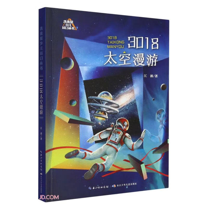 未来系少儿科幻丛书（第二辑）:3018太空漫游 