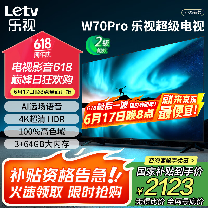 乐视TV70英寸 W70Pro【固定挂架送装一体】3+64GB 二级能效 国家补贴 4K超高清 游戏液晶电视机D70CUCHN