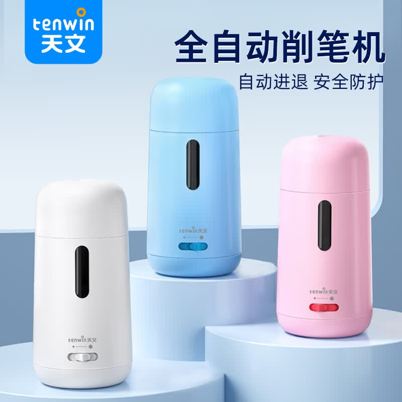 天文（TEN-WIN）自动削笔机电动削笔器小学生全自动卷笔刀男女孩充电款铅笔刀刨笔机 S8821-2白色