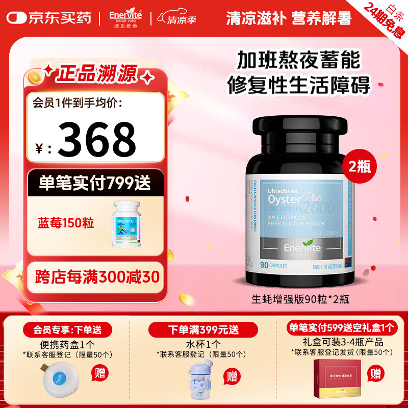 澳乐维他（Enervite）生蚝牡蛎精男性成人延时壮阳增硬促睾酮素补肾送老公保健 生蚝增强版90粒*2瓶