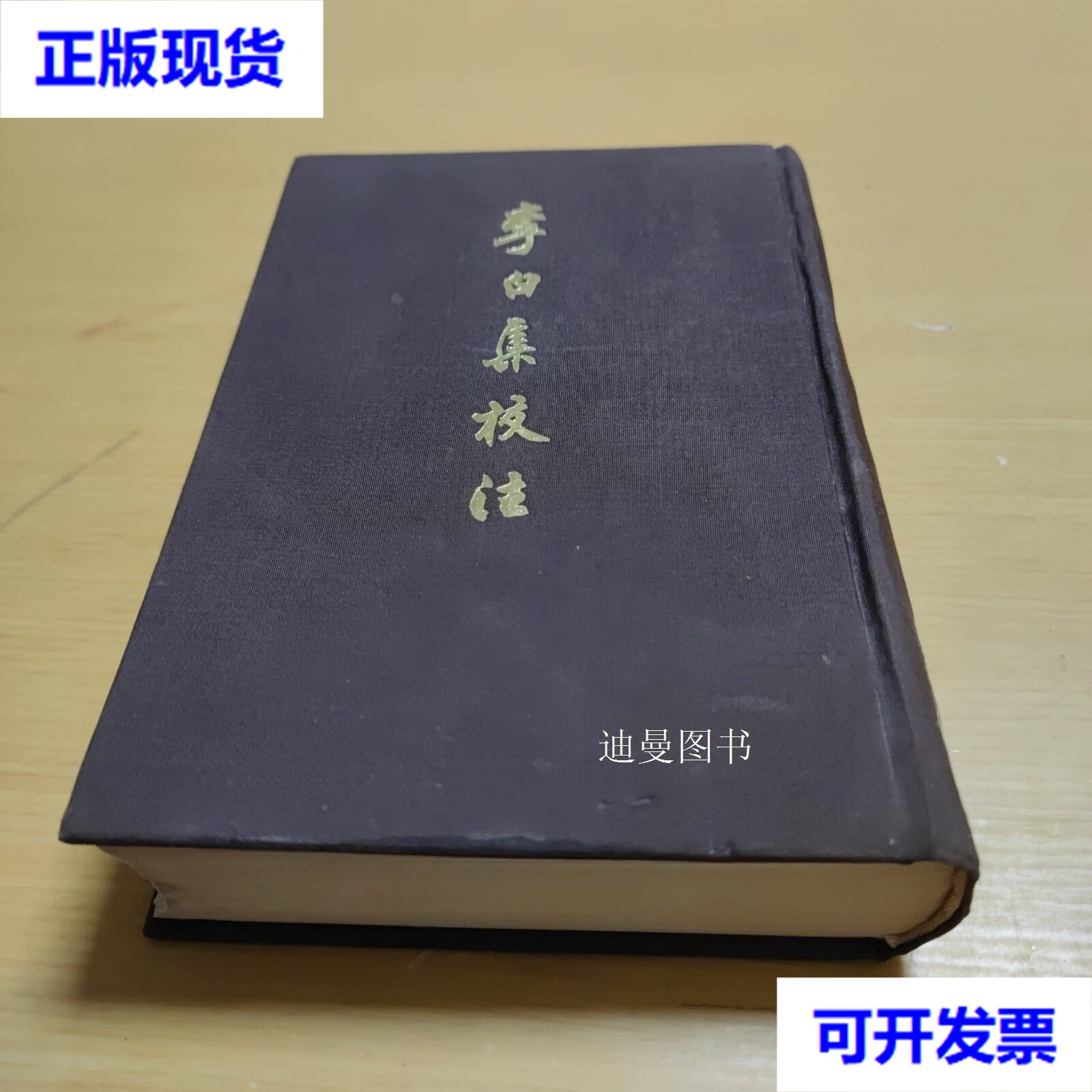 馆藏 瞿蜕园 朱金城 校注 上海古籍出版社二手书