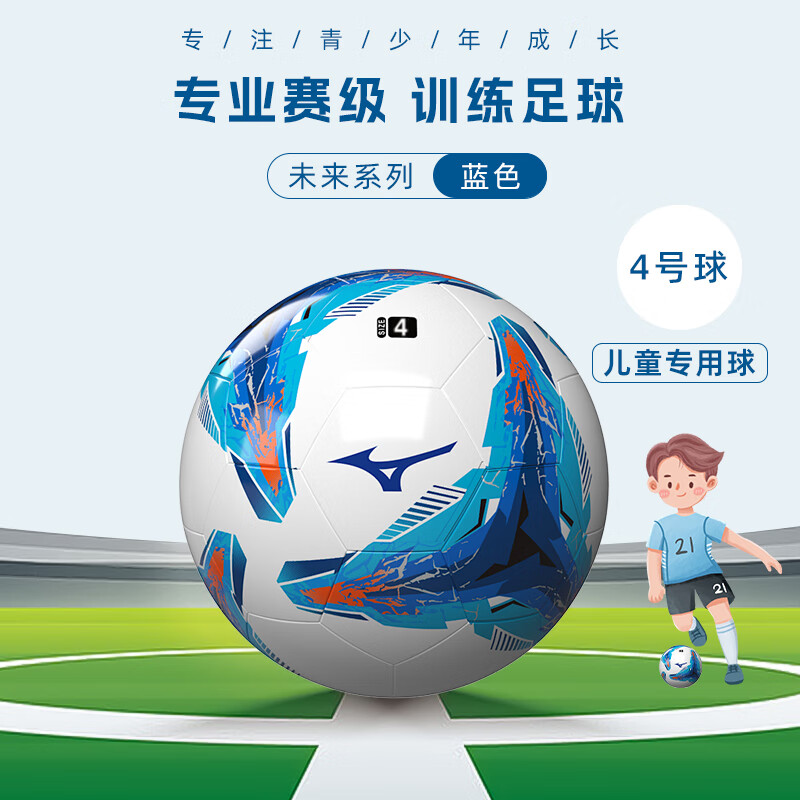 美津浓4号足球儿童小学生专用标准5号专业成人初中生中考比赛训练用球 4号蓝色【赠球包+气筒+气针】