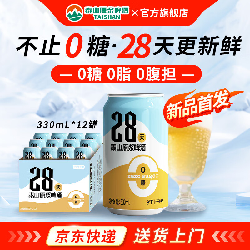 泰山原浆啤酒原浆啤酒0糖28天干啤 0糖28天12罐装