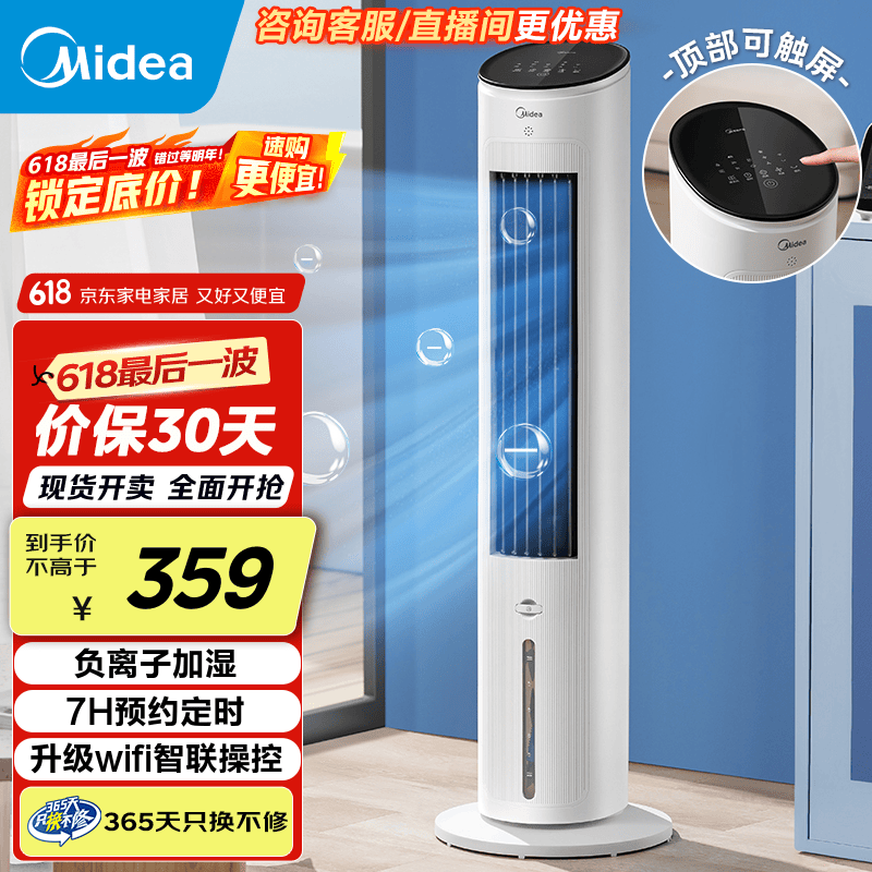 美的（Midea）【空调伴侣】空调扇制冷风扇家用冷风机立式单冷水风扇无叶冷气塔扇轻音节能加湿降温小空调负离子 升级遥控【负离子净化-白色】AAF10MR
