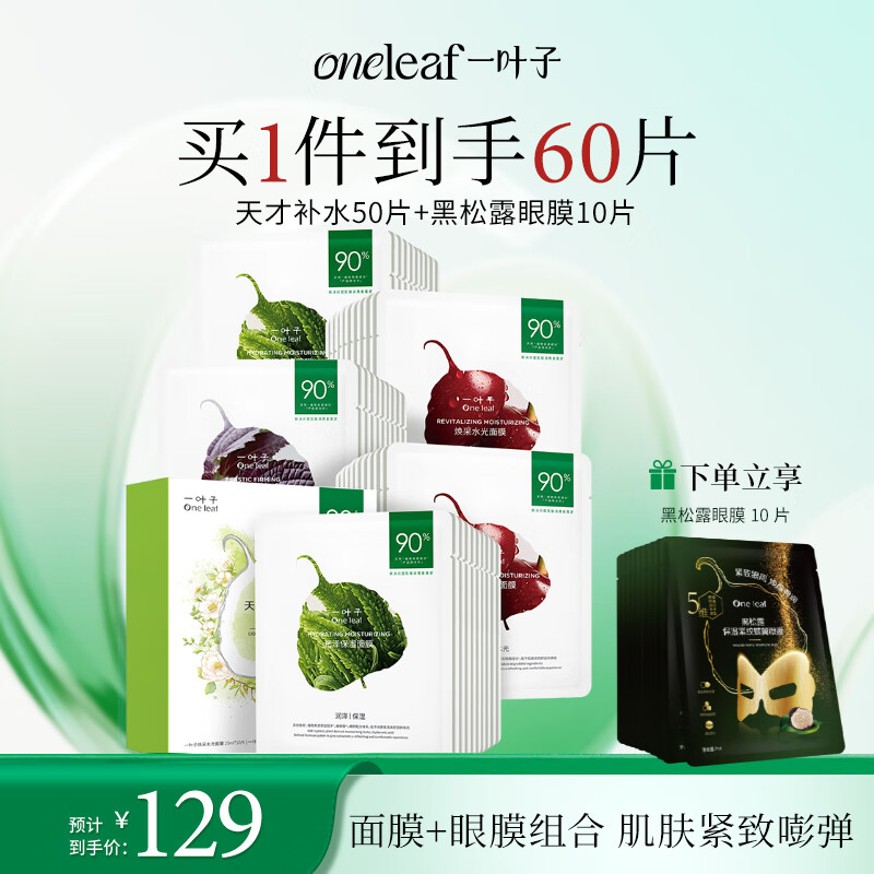 一葉子天才補(bǔ)水面膜50片 深度鎖水保濕彈滑提亮護(hù)膚品生日禮物