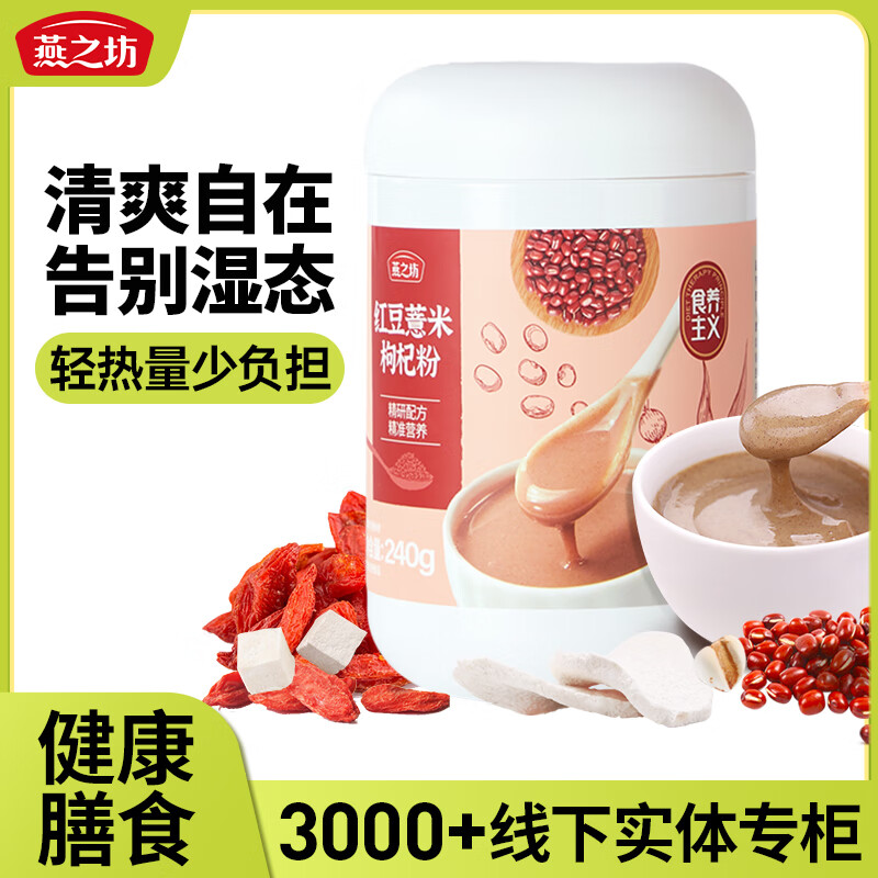 燕之坊红豆薏米枸杞粉240g 赤小豆薏米薏仁营养早餐冲饮即食速食代餐粉