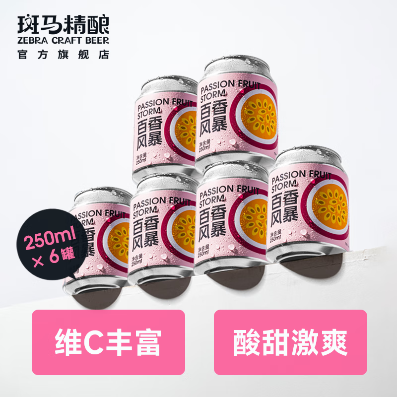 斑马精酿果味女士啤酒水果风味原浆低度微醺麦芽发酵女生自饮聚会新年送礼 百香风暴 250mL 6罐