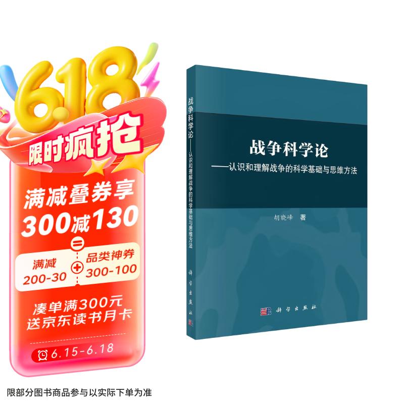 (2023年修订版)战争科学论——认识和理解战争的科学基础和思维方法