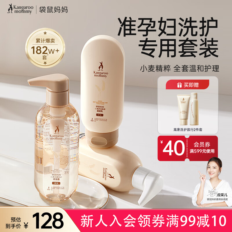 袋鼠妈妈准孕妇洗护套装洗发水沐浴露护发素洗护套装孕期宝妈洗护专用