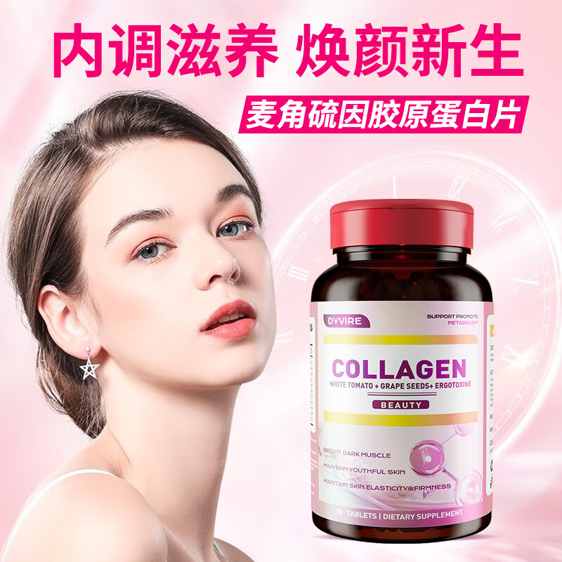DYVIRE美国进口麦角硫因胶原蛋白肽烟酰胺白谷胱甘肽番茄胶原蛋白片 【1瓶体验装】【强润亮泽】 90粒*1瓶