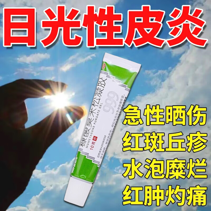 晒伤修复药膏日光性皮炎特用药糠酸莫米松凝胶新效期紫外线过敏晒伤