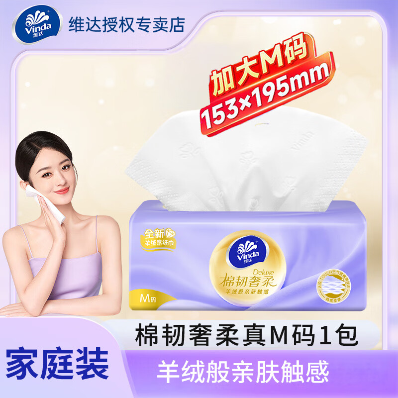维达（Vinda）棉韧奢柔加大M码儿童宝宝抽纸母婴适合柔韧加厚纸面巾湿水不易破 3层70抽*1包