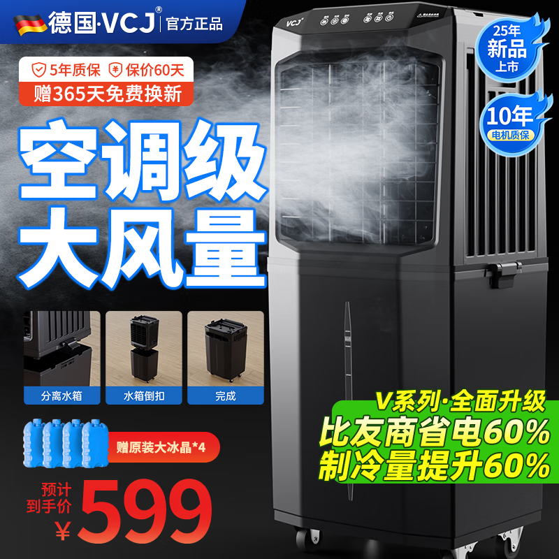 VCJ【德国品牌】 工业冷风机空调扇制冷水冷电冷风扇加水冷气机家用空调扇商用可移动制冷风扇大风量 0.9米分体遥控款【降噪电机*遥控*负离子净化】