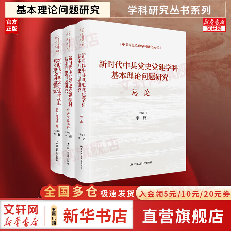 【正版包邮】新时代中共党史党建学科基本理论问题研究(全3册) 李捷 主编 编 中国人民大学出版社 新华书店旗舰店党政读物图书书籍 图书