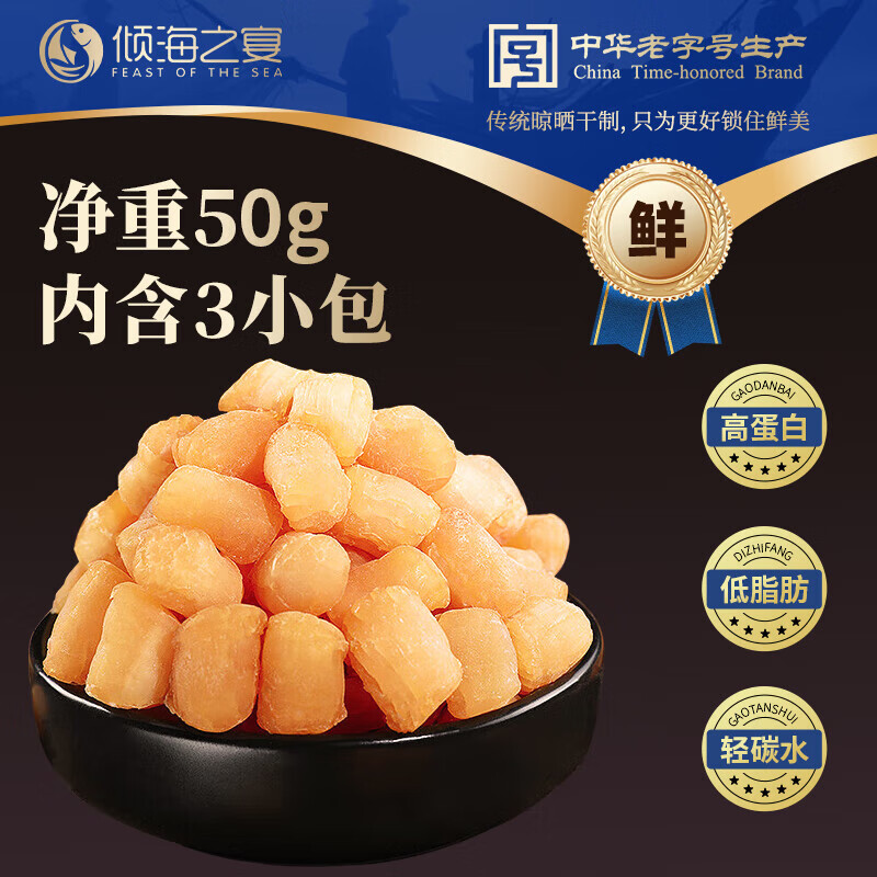 傾海之宴 淡干干貝250g 瑤柱干貝柱扇貝丁扇貝干 海鮮特產(chǎn)海產(chǎn)干貨食材 精選干貝50g[內含3小包]