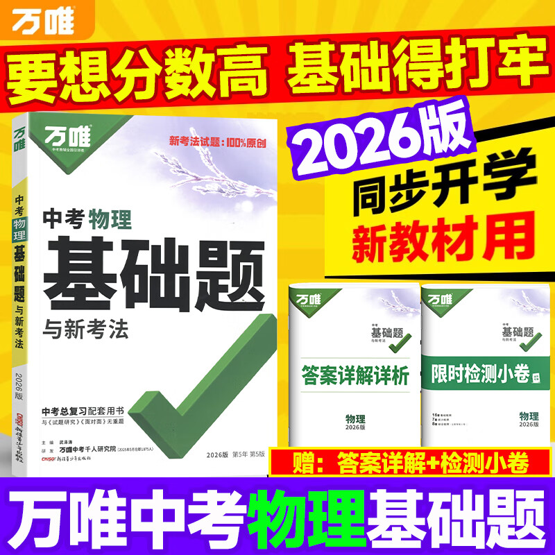 2025万唯中考物理基础题初中专项训练八九年级练习题册初二初三上册真题试卷专题必试题研究中考总复习资料刷题万维中考