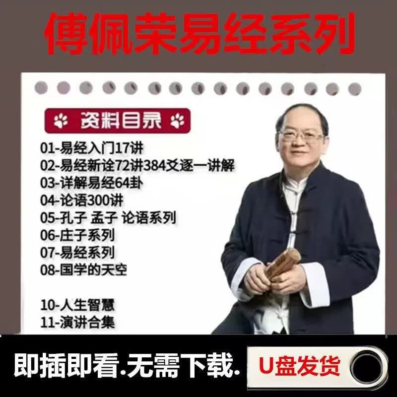 山头林村傅佩荣全集U盘解读易经六十四卦讲座讲论语孟子庄子视频教学优盘 大全集优盘