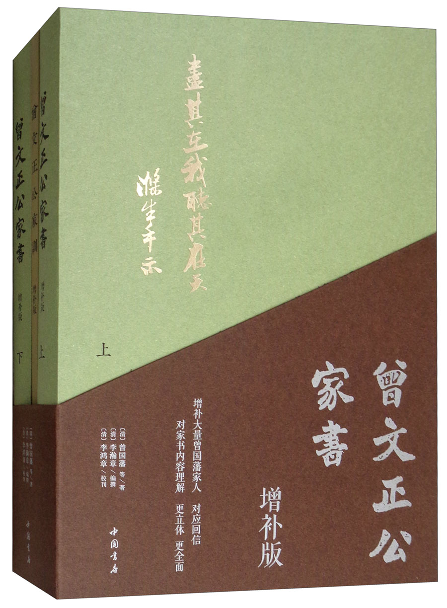 正版现货 曾文正公家书 全三册9787514921670