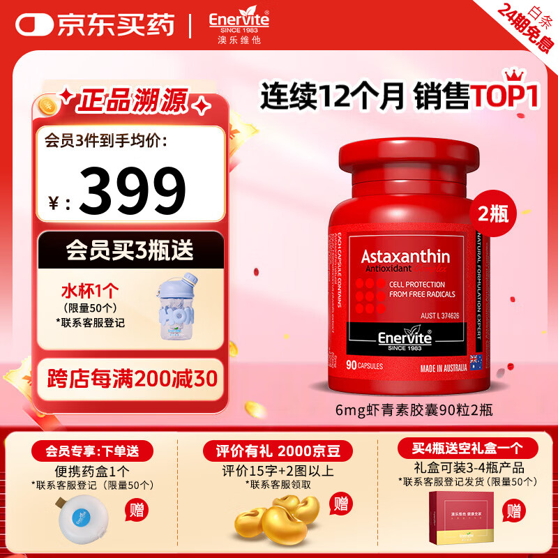 澳乐维他虾青素胶囊6mg天然雨生红球藻虾青素抗氧化自由基备孕 90粒*2瓶