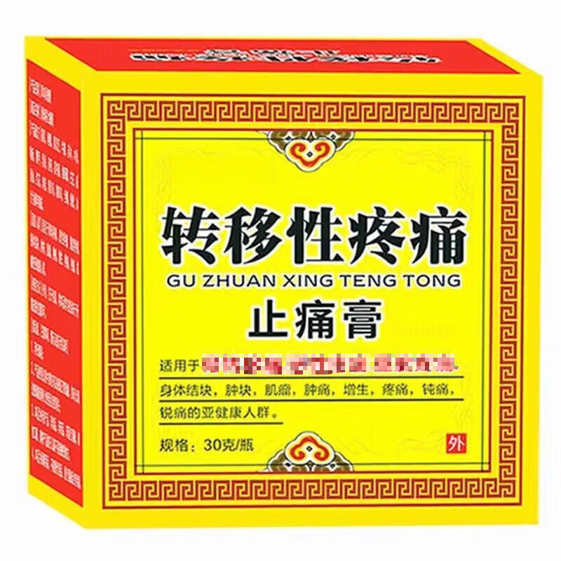 三方通消痛膏搭癌痛贴重度疼痛骨转移性疼痛止痛膏药贴肿瘤癌症晚期癌痛 涂抹款】1盒转移性疼痛止痛膏【送1小瓶试用装】 癌痛贴中药透皮贴消痛保健贴哪里痛贴哪里