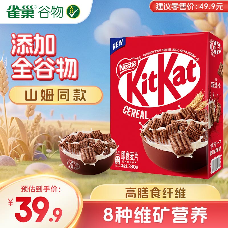 雀巢（Nestle）KitKat奇巧即食麦片330g巧克力谷物脆原装进口零食山姆同款618