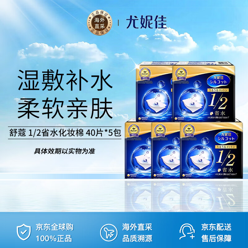 尤妮佳（unicharm）舒蔻1/2省水化妆棉40片*5卸妆棉男女生日礼物