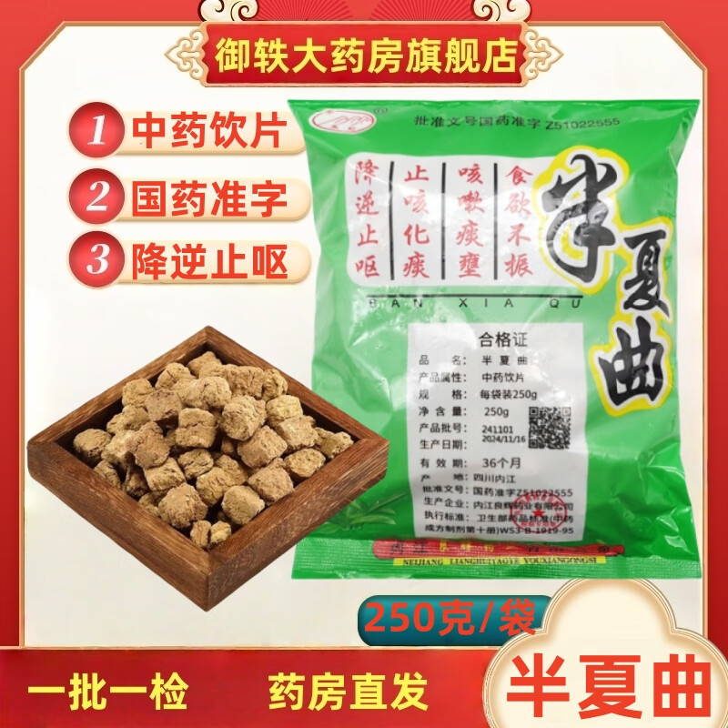 御轶 半夏曲 250克/袋 中药饮片 国药准字 100克拆零