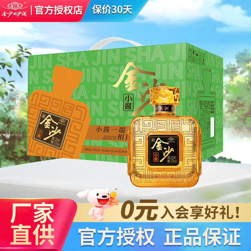 金沙小酱53度 150mL 6瓶  