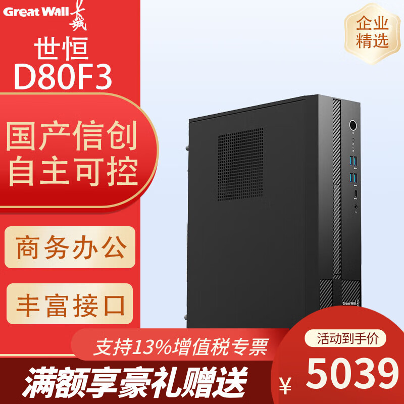 長城（Great Wall）世恒D80F3 國產(chǎn)信創(chuàng)商用辦公臺式機電腦升級 飛騰D3000 8核 國產(chǎn)操作系統(tǒng)/銀河麒麟/統(tǒng)信UOS 單主機|8G/256G固態(tài)/2G獨顯 試用版