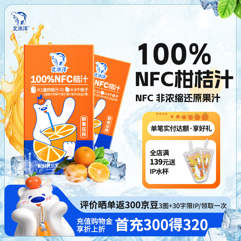 北冰洋NFC柑桔汁100%鲜果冷压榨 柑桔冷压榨 125ml×24盒礼盒装 