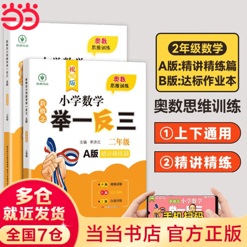 【当当 正版】2026年适用 小学数学举一反三奥数思维训练题一年级二年级三四五六年级上册下册练习题同步专项训练创新思维数学奥数题拓展题奥赛达标测试教材教程全套abc版 【A版+B版】二年级奥数训练举一