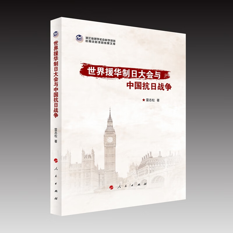 世界援华制日大会与中国抗日战争雷志松著社会结构和社会关系人民出版社新华书店正版 正版正货 新华书店