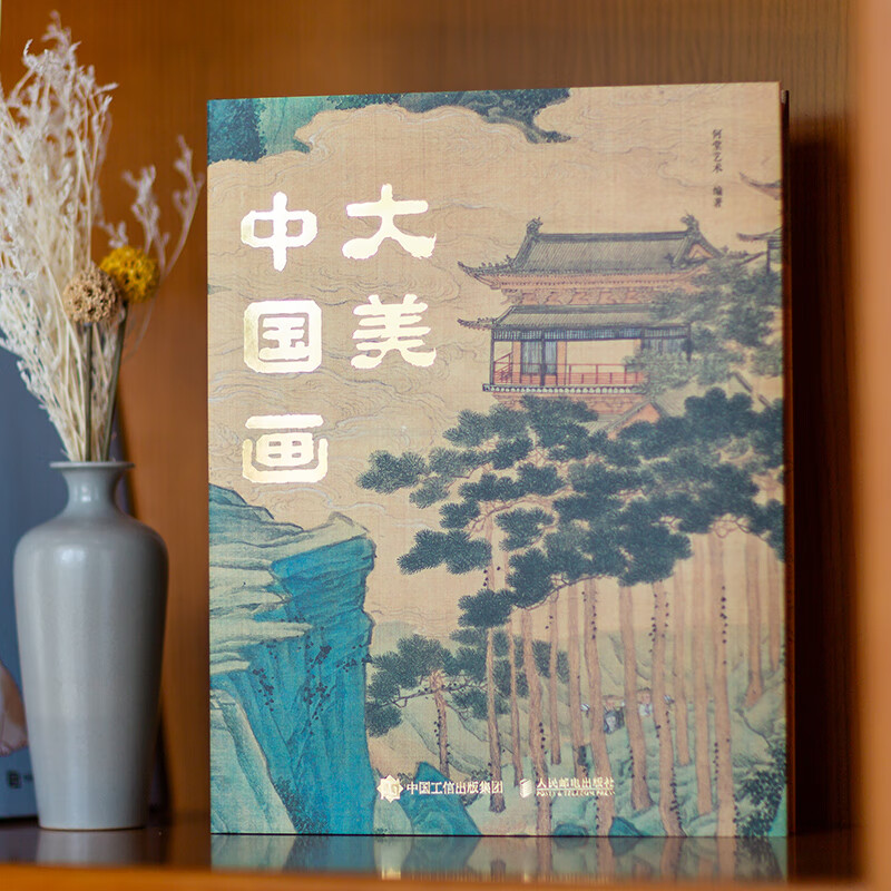大美中国画 大美中国画 1600年中国传统绘画史画集画册 名家典藏名画作品国画鉴赏临摹