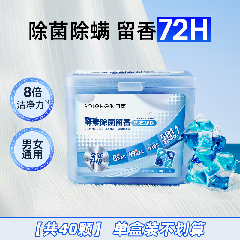 和风雨（Hefengyu）洗衣凝珠留香珠三合一洗衣液凝珠男士专用持久留香味除菌除螨衣服 (贵在运费)洗衣凝珠40颗*1盒