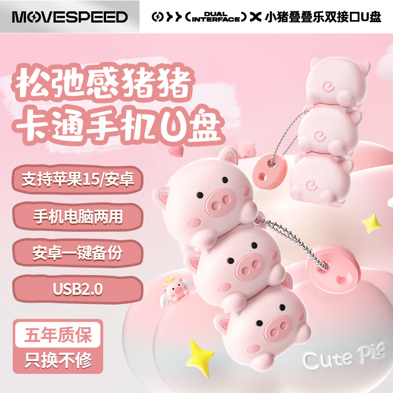 移速（MOVE SPEED）Type-C/USB  高速两用  双接口手机电脑u盘15系列通用 安卓苹果平板笔记本优盘 卡通手机U盘【猪猪】 64GB