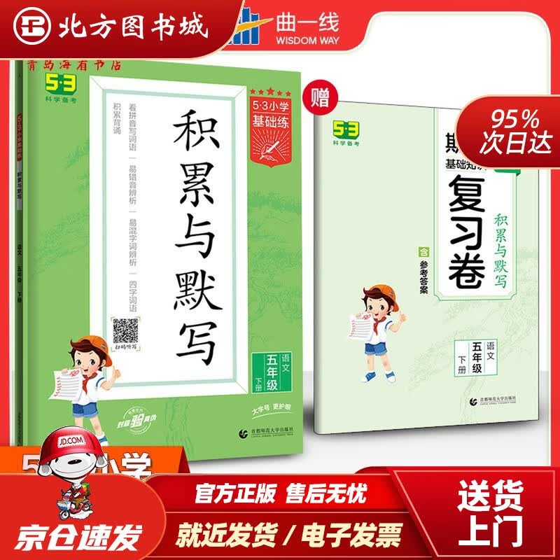 【正版现货】53小学基础练积累与默写语文五年级下册2022版含复习卷参考答案曲一线著 北方图书城
