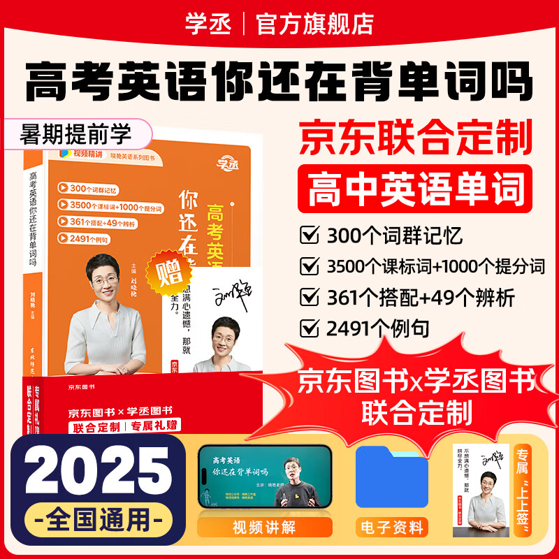 【预备新学期】学丞2025刘晓艳高考高中英语你还在背单词吗就这样解题刘晓燕不就是英语语法吗英语词汇大雁课程新高考3500词记背神器三千五百词 高中英语单词-(含视频课程)-晓艳精讲
